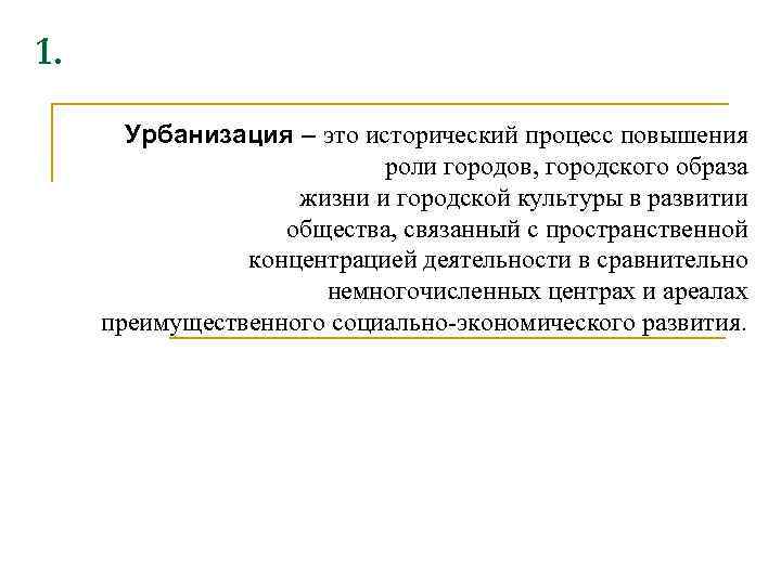 1. Урбанизация – это исторический процесс повышения роли городов, городского образа жизни и городской
