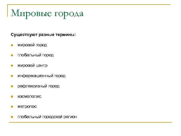 Мировые города Существуют разные термины: n мировой город n глобальный город n мировой центр