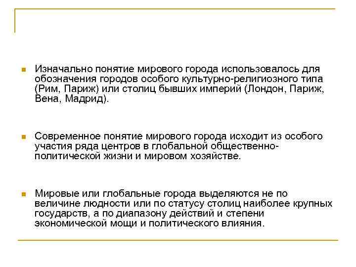 n Изначально понятие мирового города использовалось для обозначения городов особого культурно-религиозного типа (Рим, Париж)
