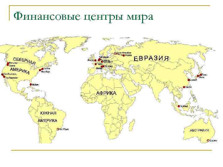 Мировые города главные центры активности мирового сообщества проект