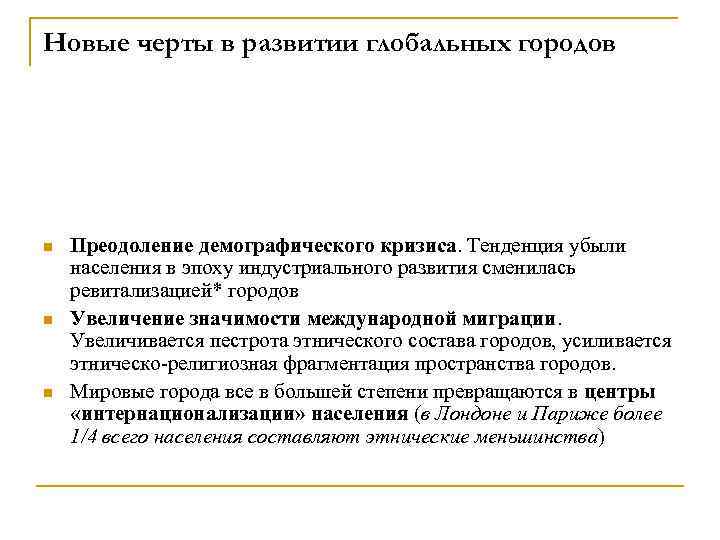Новые черты в развитии глобальных городов n n n Преодоление демографического кризиса. Тенденция убыли