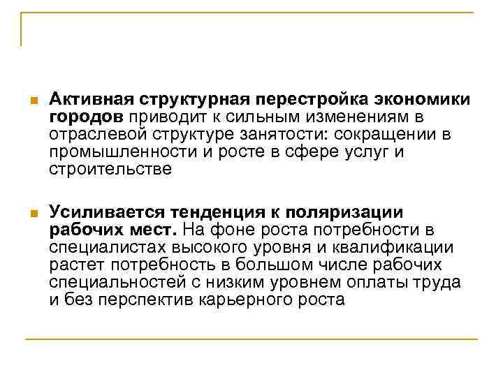 n Активная структурная перестройка экономики городов приводит к сильным изменениям в отраслевой структуре занятости: