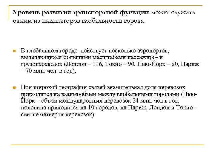 Уровень развития транспортной функции может служить одним из индикаторов глобальности города n В глобальном