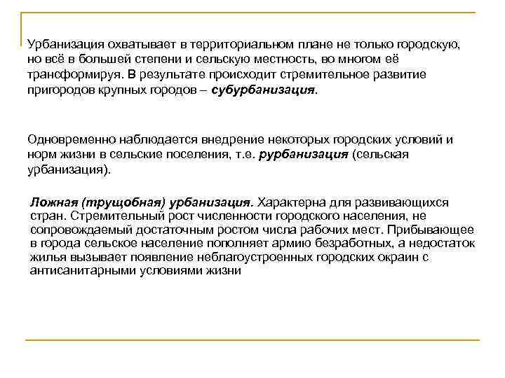 Урбанизация охватывает в территориальном плане не только городскую, но всё в большей степени и