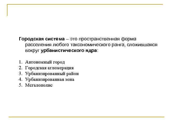 Городская система – это пространственная форма расселения любого таксономического ранга, сложившаяся вокруг урбанистического ядра: