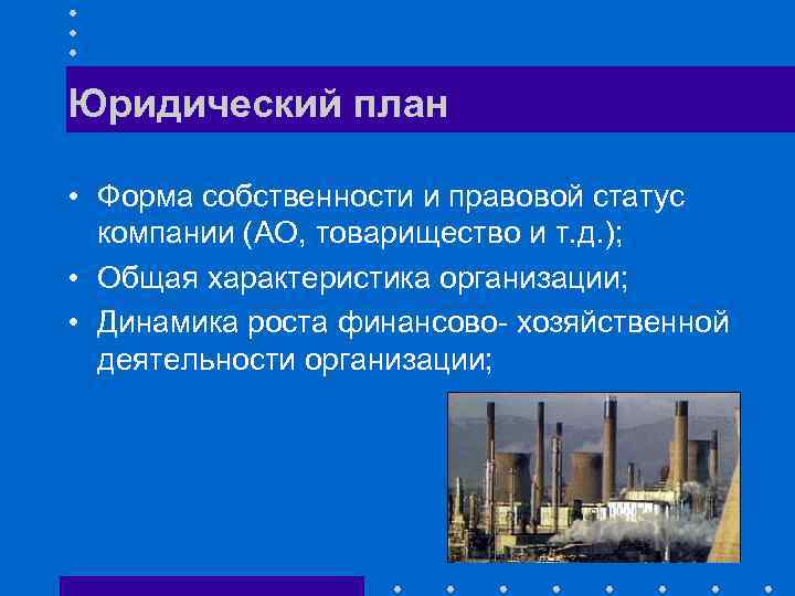 Юридический план • Форма собственности и правовой статус компании (АО, товарищество и т. д.