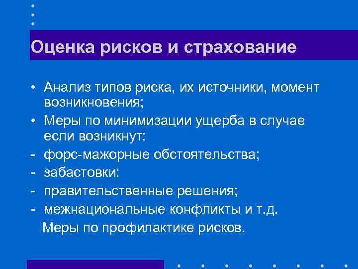 Оценка рисков и страхование • Анализ типов риска, их источники, момент возникновения; • Меры