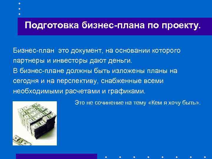 Подготовка бизнес-плана по проекту. Бизнес-план это документ, на основании которого партнеры и инвесторы дают