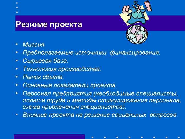 Резюме проекта • • Миссия. Предполагаемые источники финансирования. Сырьевая база. Технология производства. Рынок сбыта.