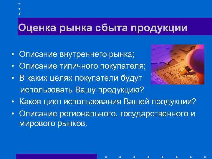 Оценка рынка сбыта продукции • Описание внутреннего рынка; • Описание типичного покупателя; • В