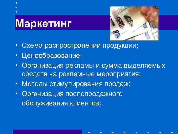 Маркетинг • Схема распространении продукции; • Ценообразование; • Организация рекламы и сумма выделяемых средств
