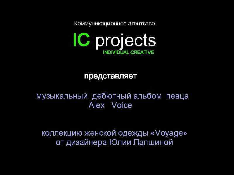 Коммуникационное агентство IC projects INDIVIDUAL CREATIVE представляет музыкальный дебютный альбом певца Alex Voice коллекцию