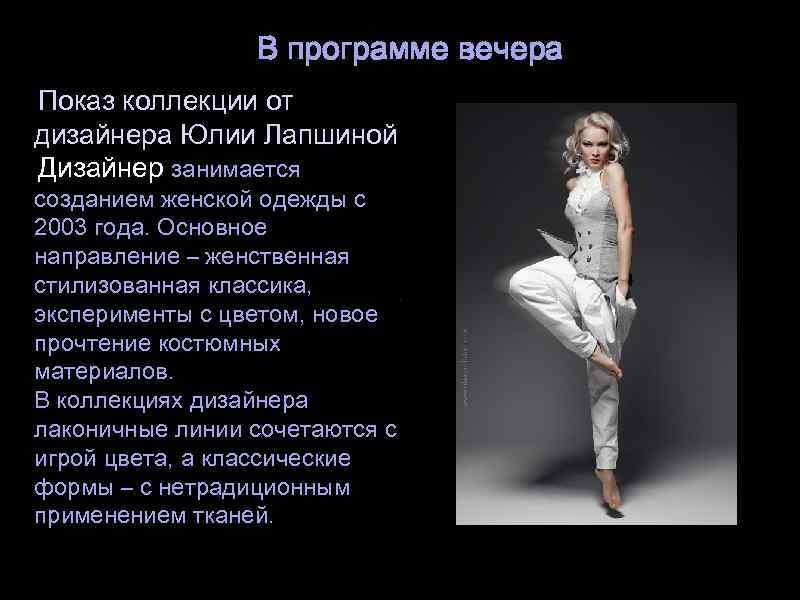 В программе вечера Показ коллекции от дизайнера Юлии Лапшиной Дизайнер занимается созданием женской одежды