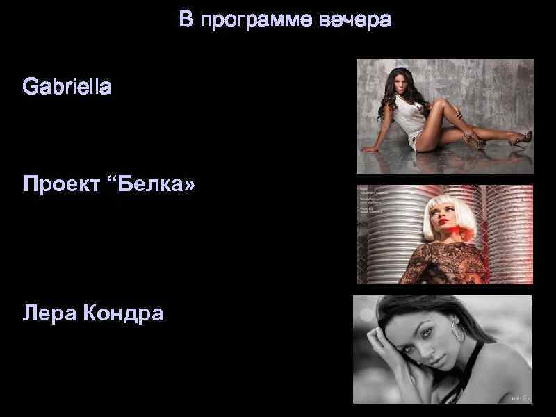 В программе вечера Gabriella Проект “Белка» Лера Кондра 
