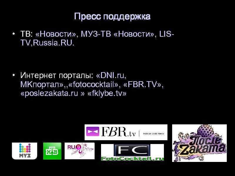 Пресс поддержка • ТВ: «Новости» , МУЗ-ТВ «Новости» , LISTV, Russia. RU. • Интернет
