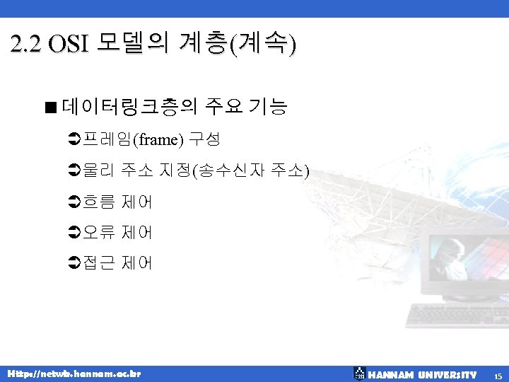 2. 2 OSI 모델의 계층(계속) <데이터링크층의 주요 기능 Ü프레임(frame) 구성 Ü물리 주소 지정(송수신자 주소)