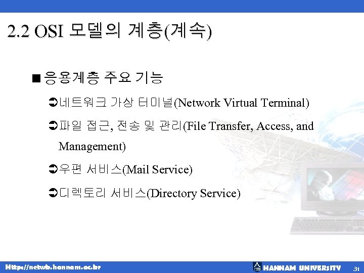 2. 2 OSI 모델의 계층(계속) <응용계층 주요 기능 Ü네트워크 가상 터미널(Network Virtual Terminal) Ü파일