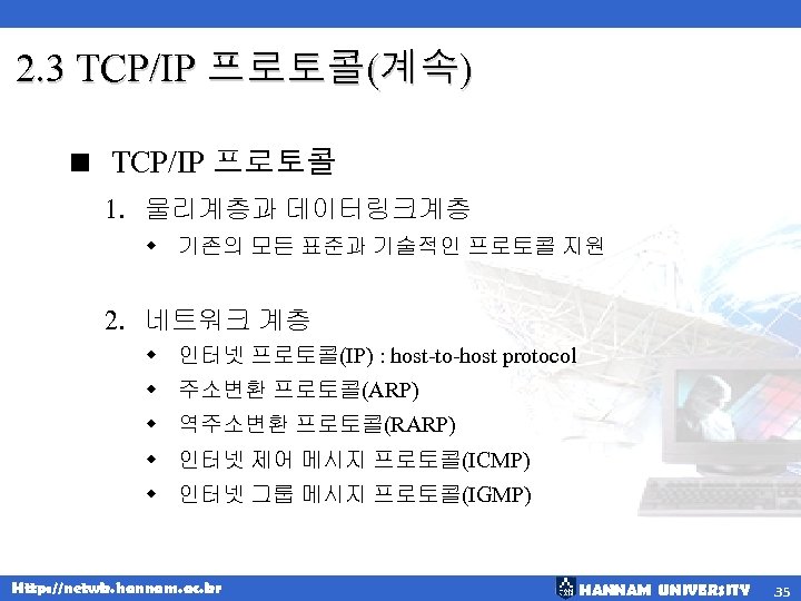 2. 3 TCP/IP 프로토콜(계속) < TCP/IP 프로토콜 1. 물리계층과 데이터링크계층 w 기존의 모든 표준과