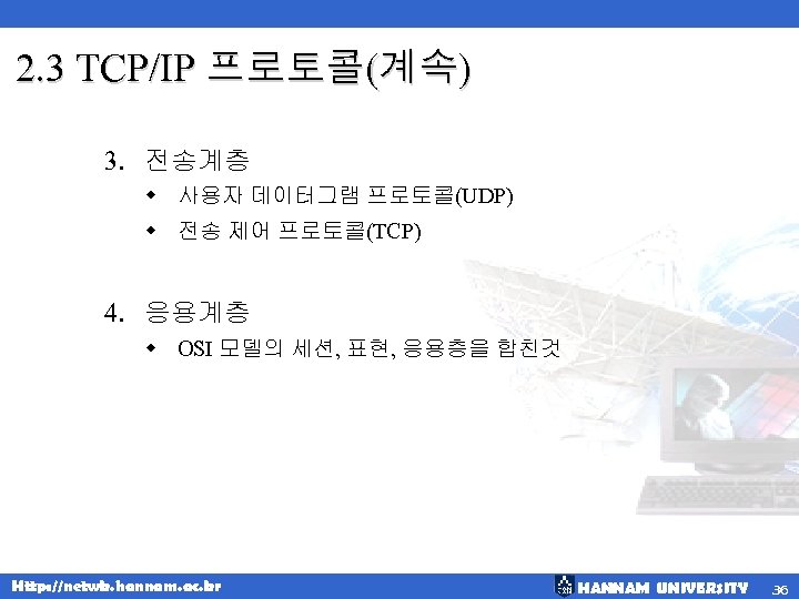 2. 3 TCP/IP 프로토콜(계속) 3. 전송계층 w 사용자 데이터그램 프로토콜(UDP) w 전송 제어 프로토콜(TCP)