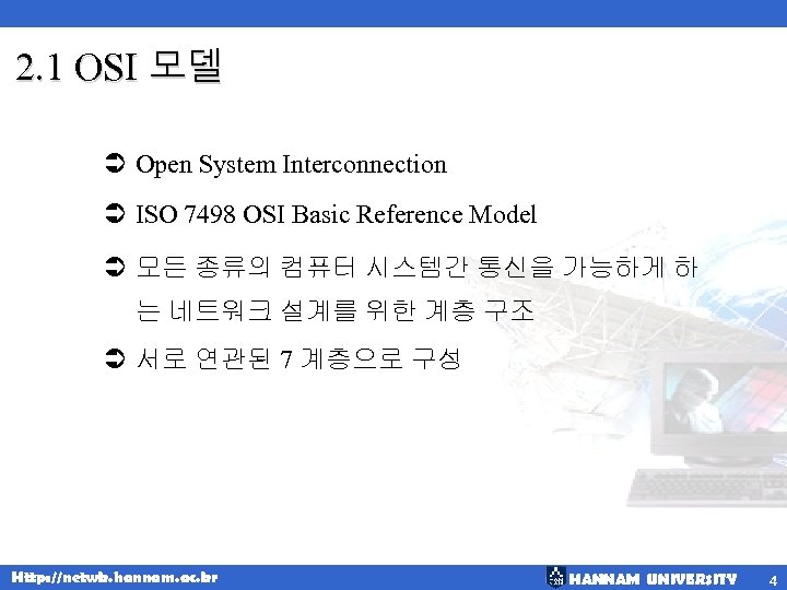 2. 1 OSI 모델 Ü Open System Interconnection Ü ISO 7498 OSI Basic Reference