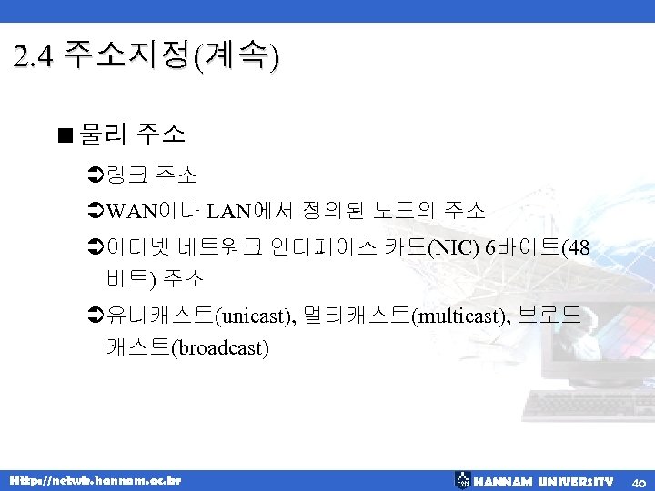 2. 4 주소지정(계속) <물리 주소 Ü링크 주소 ÜWAN이나 LAN에서 정의된 노드의 주소 Ü이더넷 네트워크