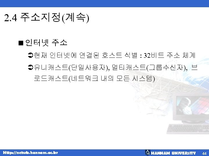 2. 4 주소지정(계속) <인터넷 주소 Ü현재 인터넷에 연결된 호스트 식별 : 32비트 주소 체계