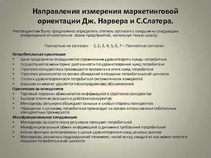 Направления измерения маркетинговой ориентации Дж. Нарвера и С. Слатера. Респондентам было предложено определить степень