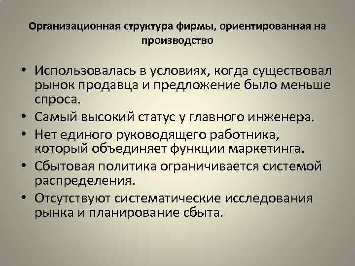 Организационная структура фирмы, ориентированная на производство • Использовалась в условиях, когда существовал рынок продавца
