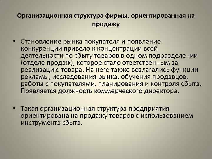 Организационная структура фирмы, ориентированная на продажу • Становление рынка покупателя и появление конкуренции привело