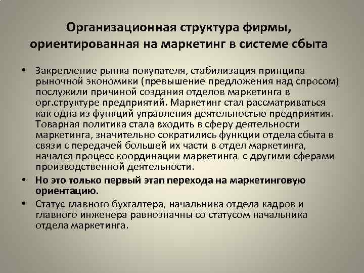 Организационная структура фирмы, ориентированная на маркетинг в системе сбыта • Закрепление рынка покупателя, стабилизация