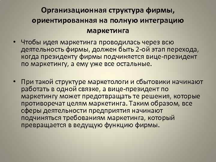 Организационная структура фирмы, ориентированная на полную интеграцию маркетинга • Чтобы идея маркетинга проводилась через