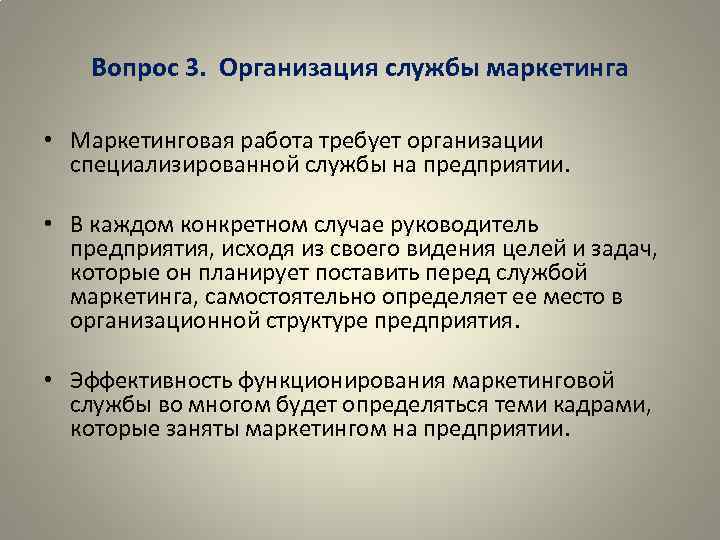 Вопрос 3. Организация службы маркетинга • Маркетинговая работа требует организации специализированной службы на предприятии.