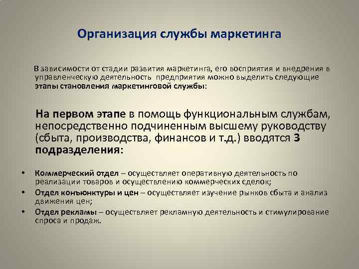 Организация службы маркетинга В зависимости от стадии развития маркетинга, его восприятия и внедрения в