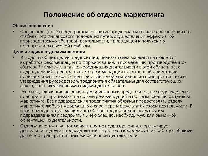 Положение об отделе маркетинга Общие положения • Общая цель (цели) предприятия: развитие предприятия на