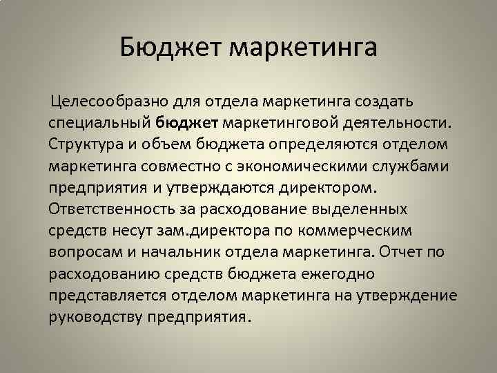 Бюджет маркетинга Целесообразно для отдела маркетинга создать специальный бюджет маркетинговой деятельности. Структура и объем