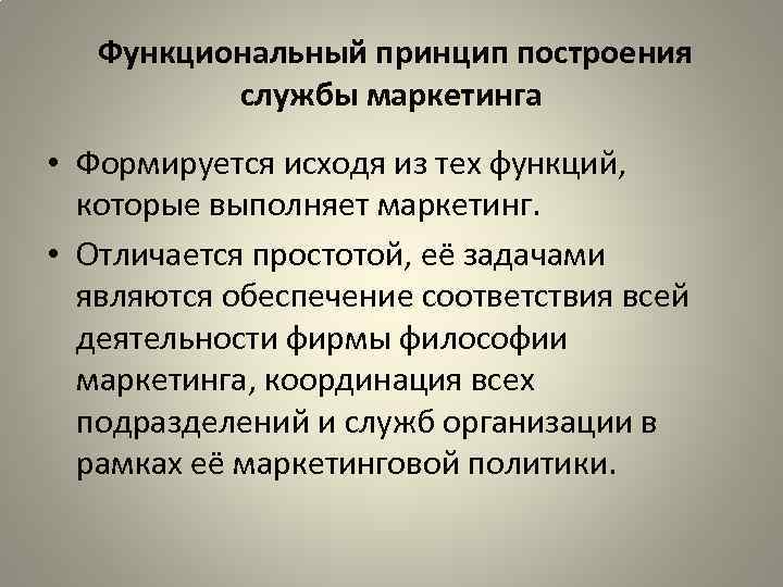 Функциональный принцип построения службы маркетинга • Формируется исходя из тех функций, которые выполняет