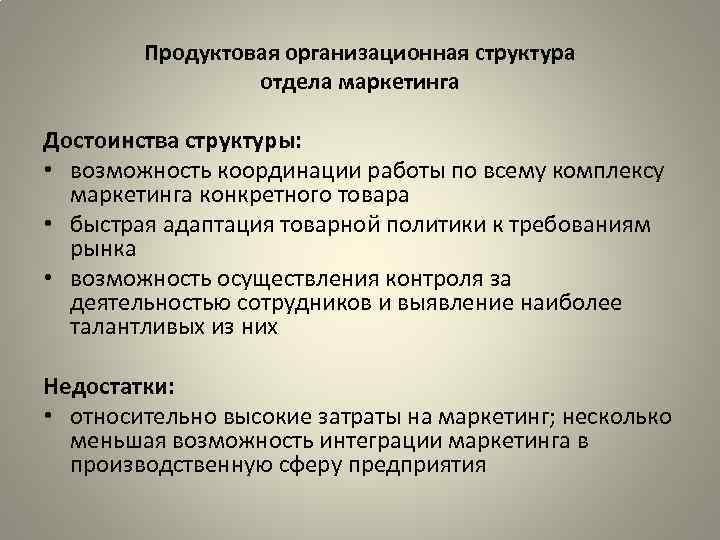 Продуктовая организационная структура отдела маркетинга Достоинства структуры: • возможность координации работы по всему комплексу