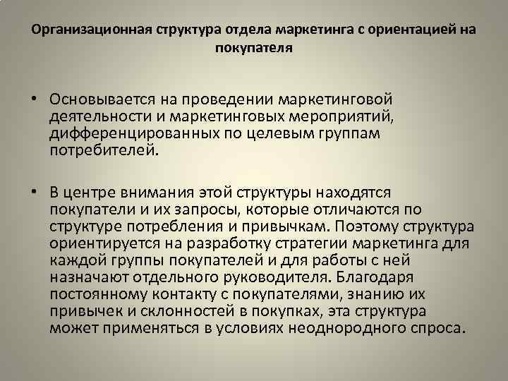 Организационная структура отдела маркетинга с ориентацией на покупателя • Основывается на проведении маркетинговой деятельности