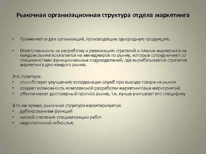 Рыночная организационная структура отдела маркетинга • Применяется для организаций, производящих однородную продукцию. • Ответственность