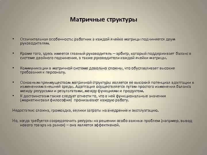 Матричные структуры • Отличительная особенность: работник в каждой ячейке матрицы подчиняется двум руководителям. •
