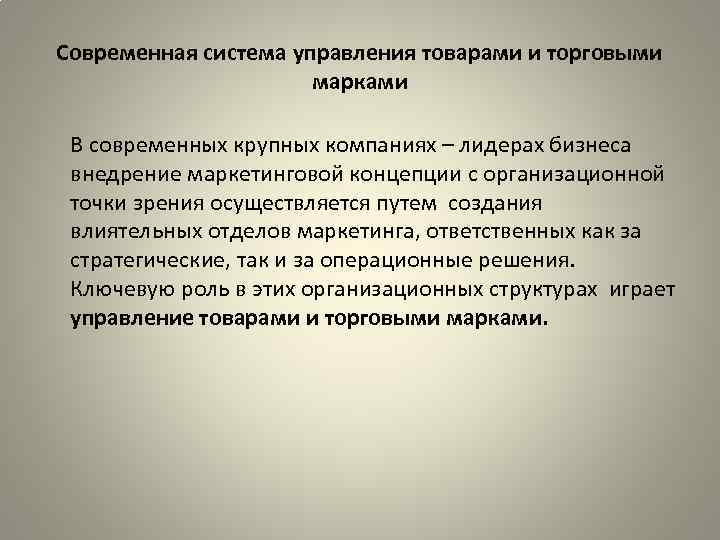 Современная система управления товарами и торговыми марками В современных крупных компаниях – лидерах бизнеса