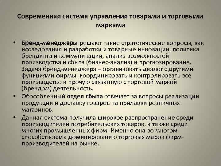 Современная система управления товарами и торговыми марками • Бренд-менеджеры решают такие стратегические вопросы, как