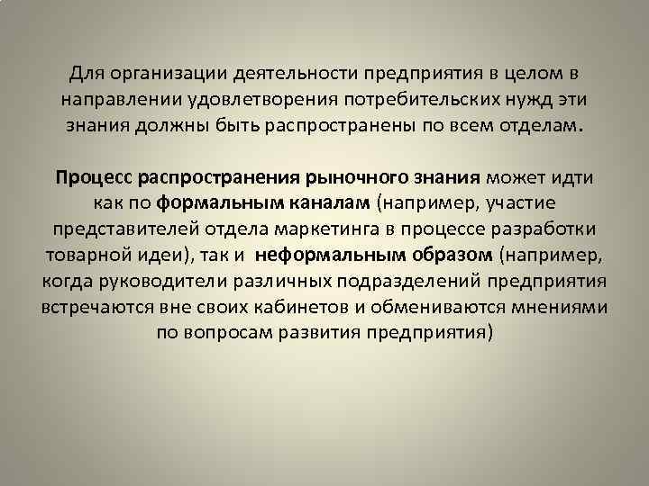 Для организации деятельности предприятия в целом в направлении удовлетворения потребительских нужд эти знания должны