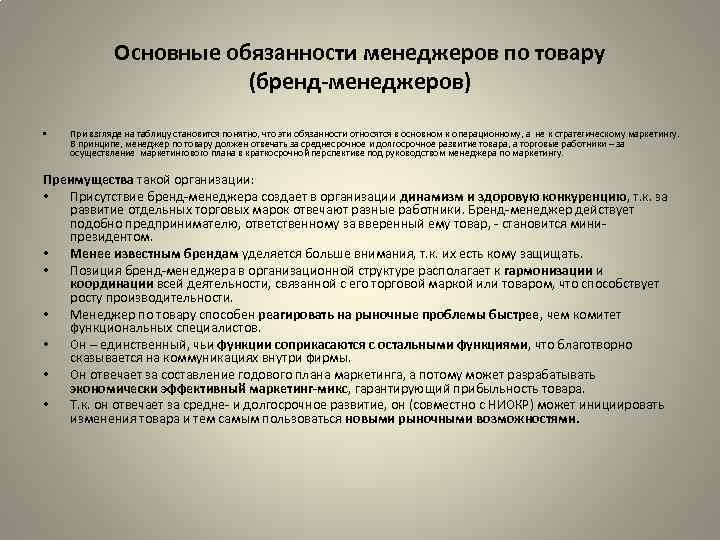 Основные обязанности менеджеров по товару (бренд-менеджеров) • При взгляде на таблицу становится понятно, что