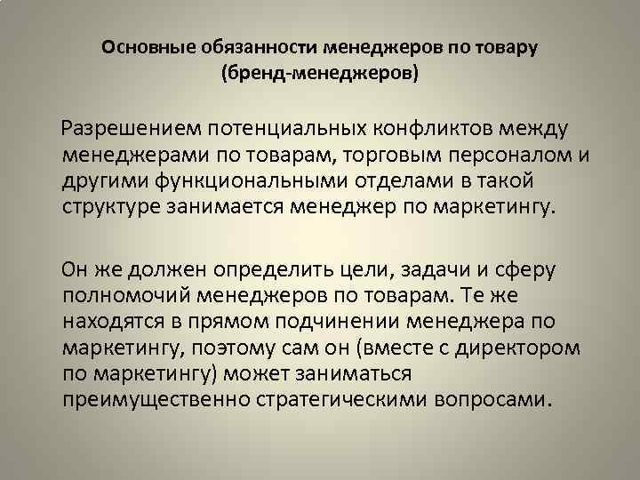 Основные обязанности менеджеров по товару (бренд-менеджеров) Разрешением потенциальных конфликтов между менеджерами по товарам, торговым