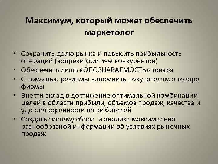 Максимум, который может обеспечить маркетолог • Сохранить долю рынка и повысить прибыльность операций (вопреки