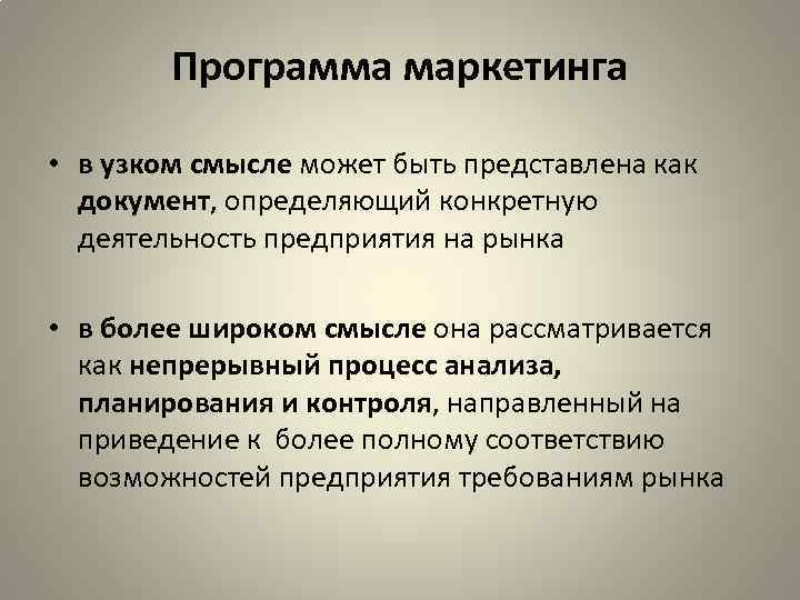 Программа маркетинга • в узком смысле может быть представлена как документ, определяющий конкретную деятельность