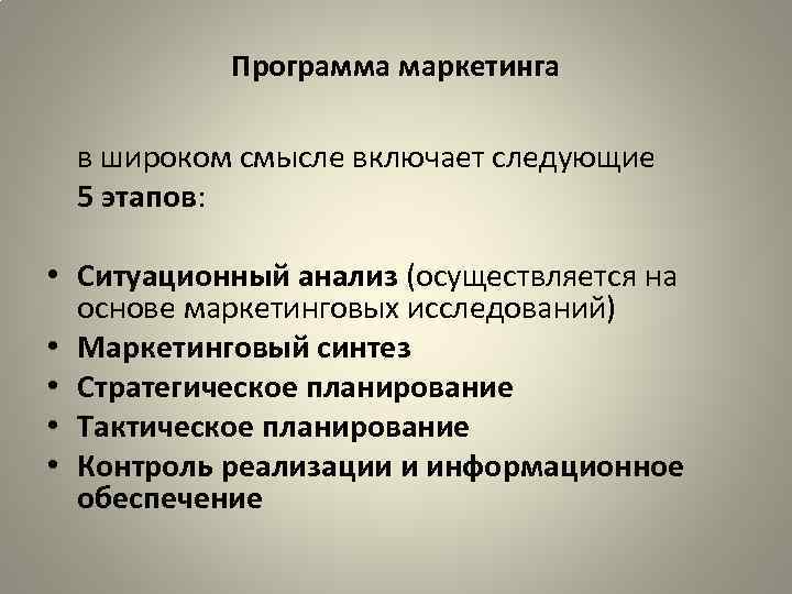 Программа маркетинга в широком смысле включает следующие 5 этапов: • Ситуационный анализ (осуществляется на