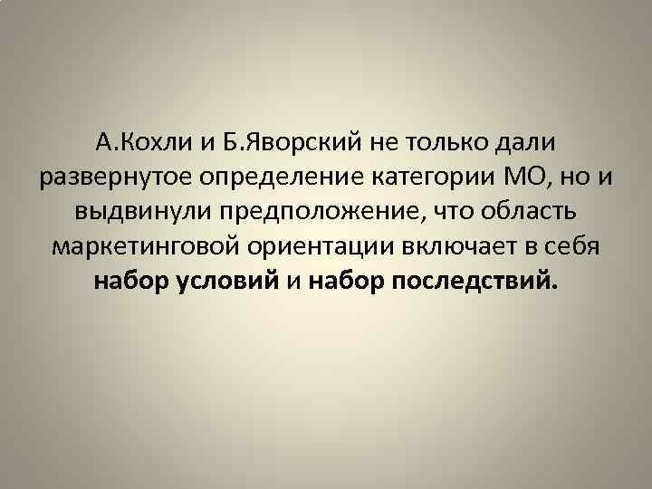 А. Кохли и Б. Яворский не только дали развернутое определение категории МО, но и