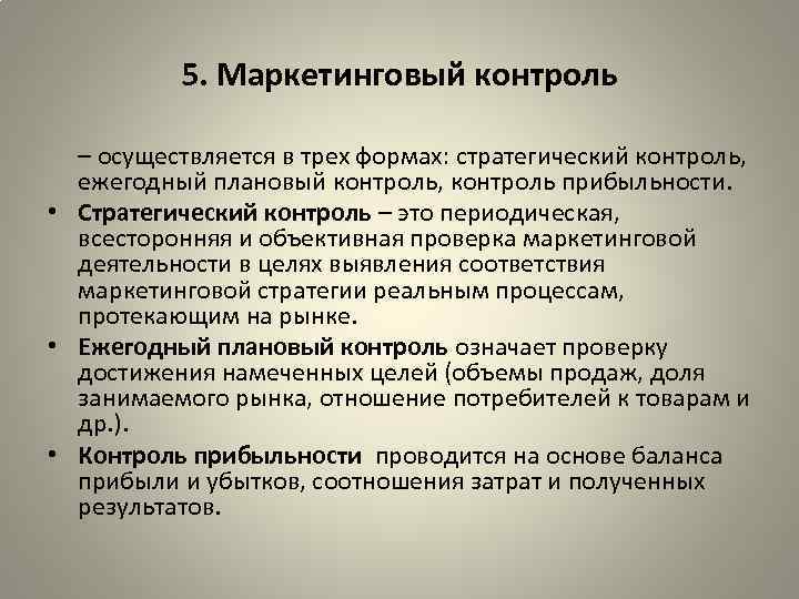 Контроль маркетинга. Принципы маркетингового контроля. Задачи маркетингового контроля. Стратегический контроль маркетинга. Контроль маркетинговой деятельности виды.